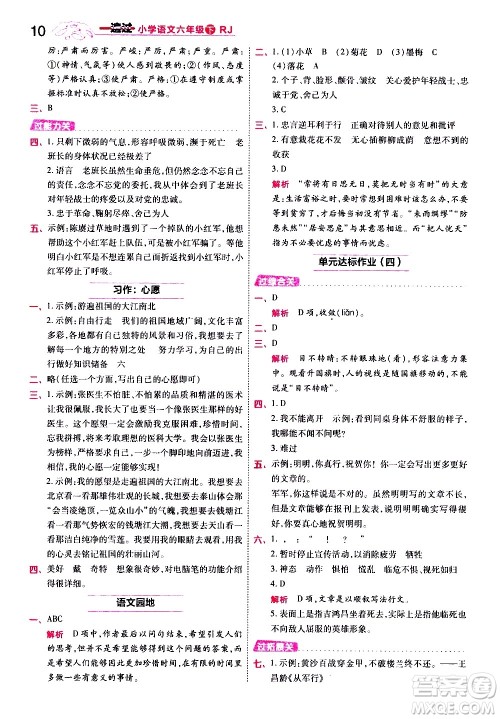 南京师范大学出版社2021春季一遍过小学语文六年级下册RJ人教版答案