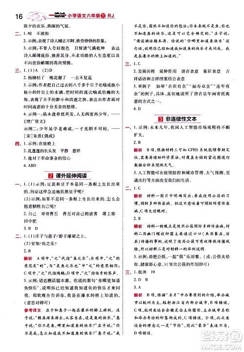 南京师范大学出版社2021春季一遍过小学语文六年级下册RJ人教版答案