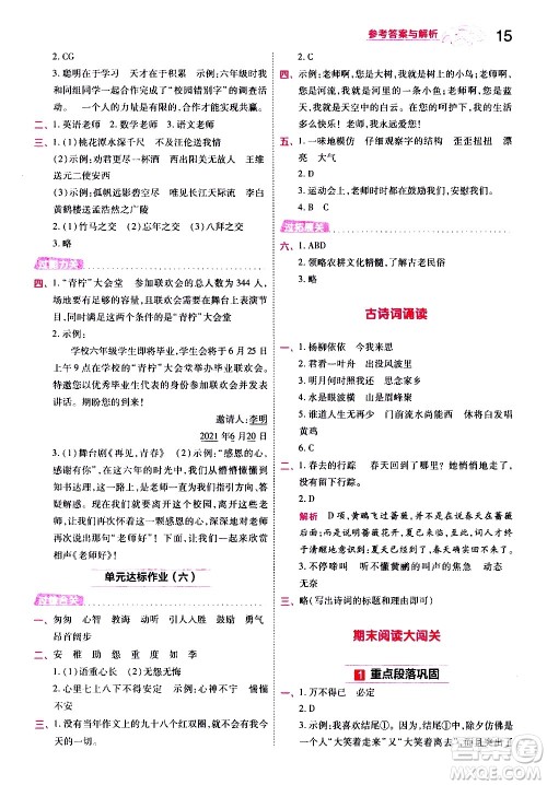 南京师范大学出版社2021春季一遍过小学语文六年级下册RJ人教版答案