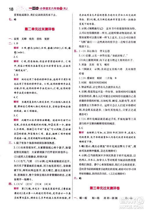 南京师范大学出版社2021春季一遍过小学语文六年级下册RJ人教版答案