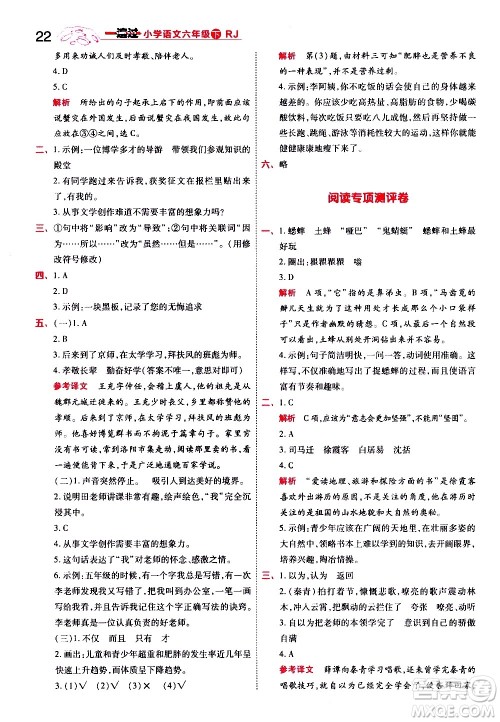 南京师范大学出版社2021春季一遍过小学语文六年级下册RJ人教版答案
