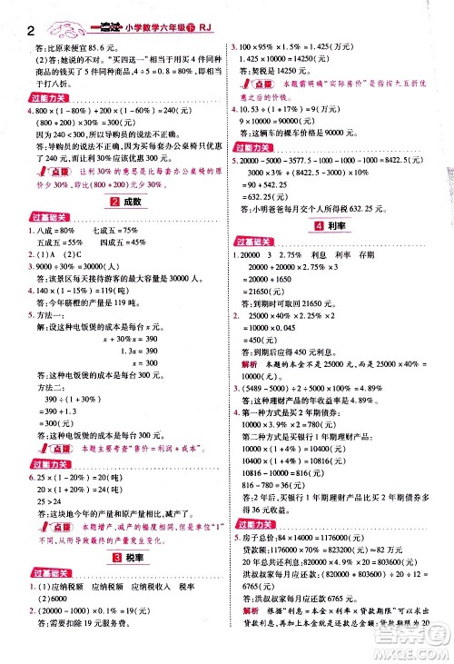 南京师范大学出版社2021春季一遍过小学数学六年级下册RJ人教版答案