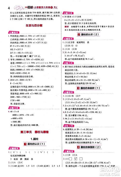 南京师范大学出版社2021春季一遍过小学数学六年级下册RJ人教版答案