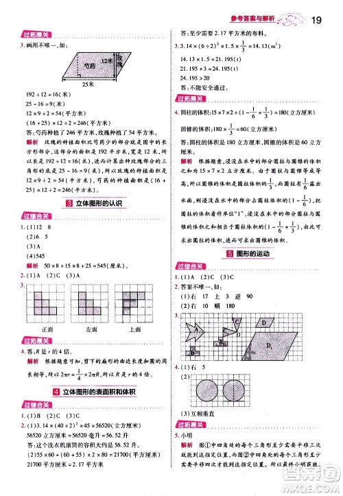 南京师范大学出版社2021春季一遍过小学数学六年级下册RJ人教版答案