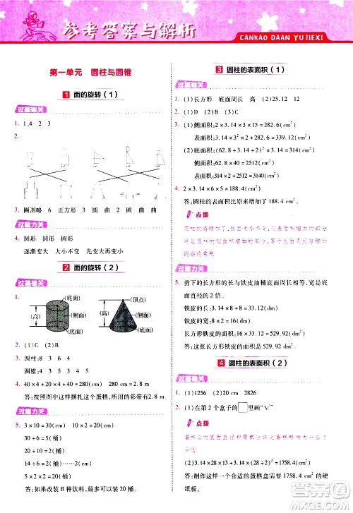 南京师范大学出版社2021春季一遍过小学数学六年级下册BSD北师大版答案