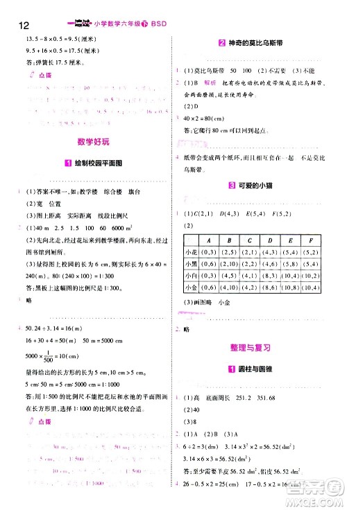 南京师范大学出版社2021春季一遍过小学数学六年级下册BSD北师大版答案