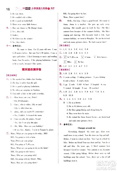 南京师范大学出版社2021春季一遍过小学英语六年级下册RP人教版答案 南京师范大学出版社2021春季一遍过小学英语六年级下册RP人教版答案
