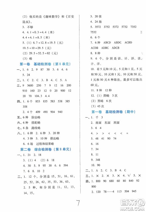 河北少年儿童出版社2021单元检测卷三年级数学下册人教版答案