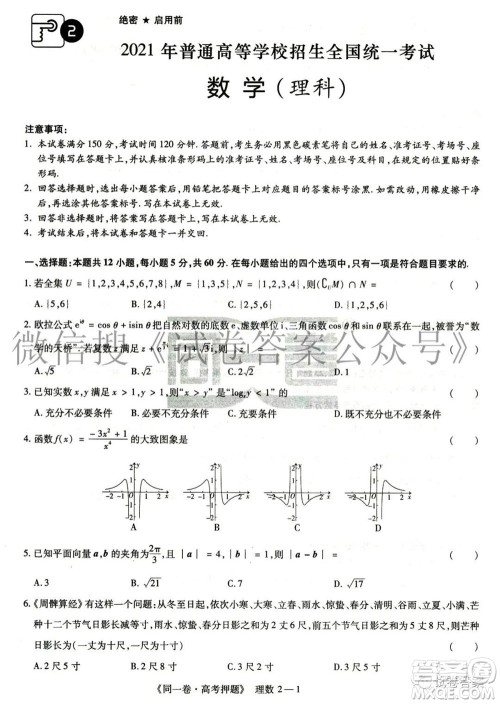2021年同一卷高考押题卷二理科数学试题及答案 2021年同一卷高考押题卷二理科数学试题及答案