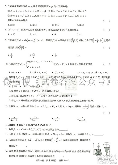 2021年同一卷高考押题卷二理科数学试题及答案