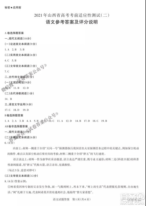 2021年山西省高考考前适应性测试二语文答案 2021年山西省高考考前适应性测试二语文答案