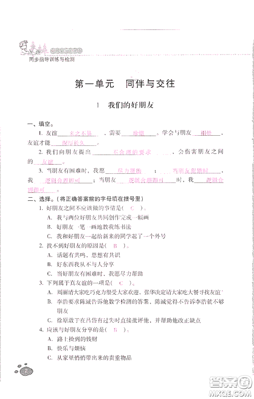 2021云南省标准教辅同步指导训练与检测四年级道德与法治下册人教版答案