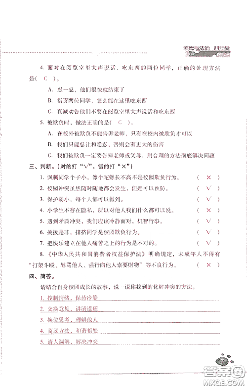 2021云南省标准教辅同步指导训练与检测四年级道德与法治下册人教版答案