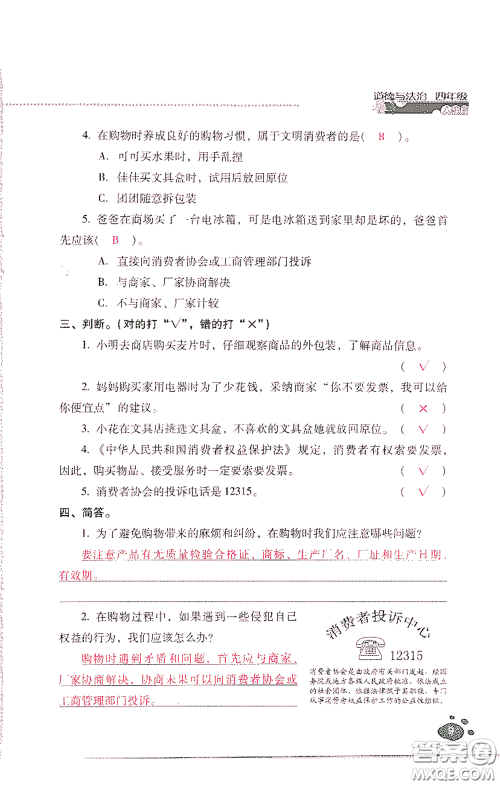 2021云南省标准教辅同步指导训练与检测四年级道德与法治下册人教版答案