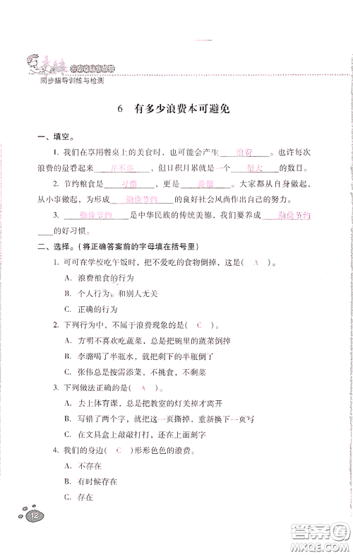 2021云南省标准教辅同步指导训练与检测四年级道德与法治下册人教版答案