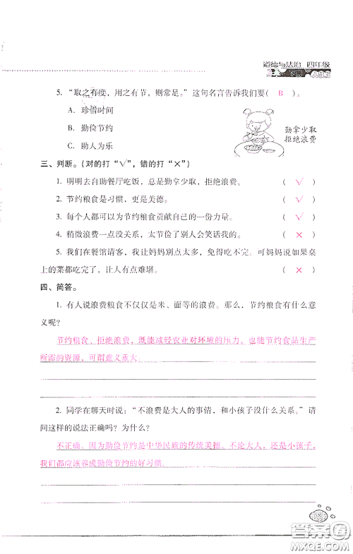 2021云南省标准教辅同步指导训练与检测四年级道德与法治下册人教版答案