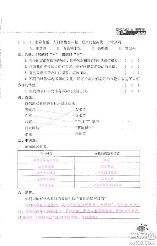 2021云南省标准教辅同步指导训练与检测四年级道德与法治下册人教版答案