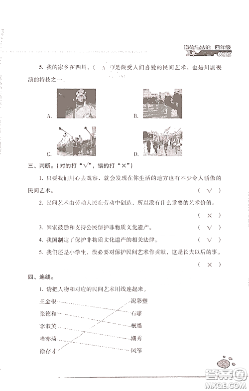 2021云南省标准教辅同步指导训练与检测四年级道德与法治下册人教版答案