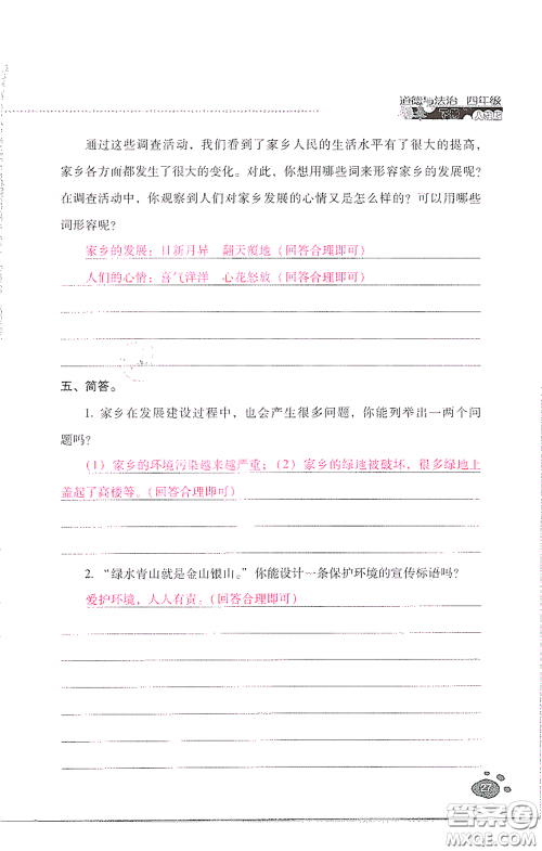 2021云南省标准教辅同步指导训练与检测四年级道德与法治下册人教版答案