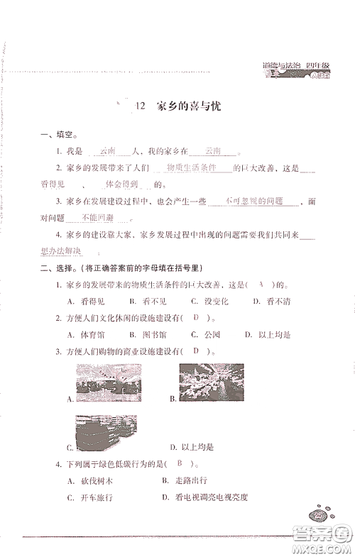 2021云南省标准教辅同步指导训练与检测四年级道德与法治下册人教版答案