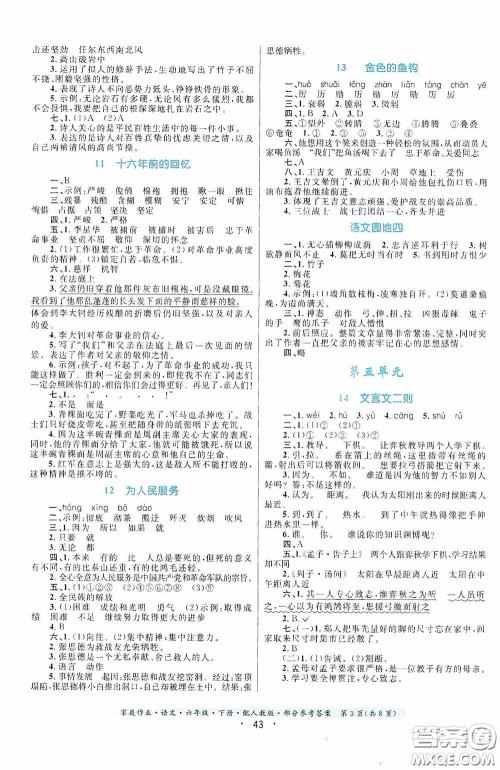 贵州人民出版社2021家庭作业六年级语文下册人教版答案 贵州人民出版社2021家庭作业六年级语文下册人教版答案