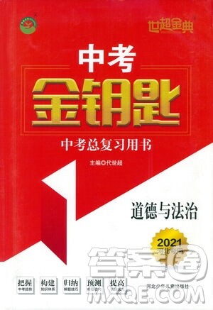 河北少年儿童出版社2021世超金典中考金钥匙中考总复习用书道德与法治河北专用版答案