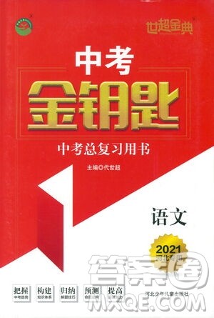 河北少年儿童出版社2021世超金典中考金钥匙中考总复习用书语文河北专用版答案