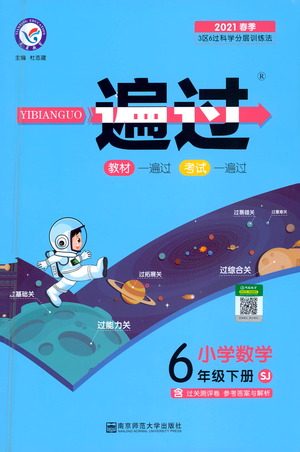 南京师范大学出版社2021春季一遍过小学数学六年级下册SJ苏教版答案 南京师范大学出版社2021春季一遍过小学数学六年级下册SJ苏教版答案