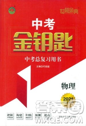 河北少年儿童出版社2021世超金典中考金钥匙中考总复习用书物理河北专用版答案