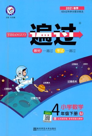 南京师范大学出版社2021春季一遍过小学数学四年级下册SJ苏教版答案 南京师范大学出版社2021春季一遍过小学数学四年级下册SJ苏教版答案