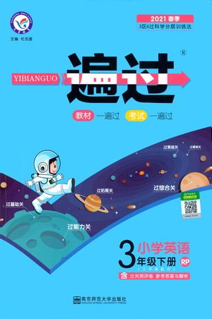 南京师范大学出版社2021春季一遍过小学英语三年级下册RP人教版答案
