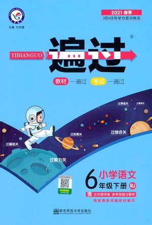 南京师范大学出版社2021春季一遍过小学语文六年级下册RJ人教版答案