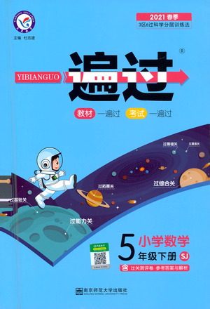 南京师范大学出版社2021春季一遍过小学数学五年级下册SJ苏教版答案