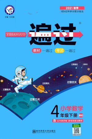 南京师范大学出版社2021春季一遍过小学数学四年级下册BSD北师大版答案