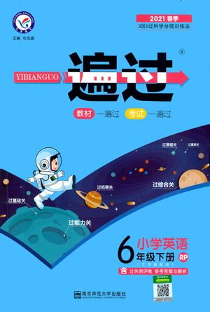 南京师范大学出版社2021春季一遍过小学英语六年级下册RP人教版答案