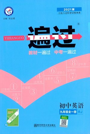 南京师范大学出版社2021版一遍过初中英语九年级全一册RJ人教版答案