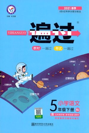 南京师范大学出版社2021春季一遍过小学语文五年级下册RJ人教版答案