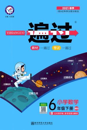 南京师范大学出版社2021春季一遍过小学数学六年级下册BSD北师大版答案