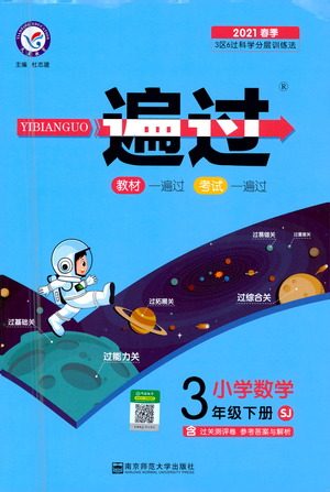 南京师范大学出版社2021春季一遍过小学数学三年级下册SJ苏教版答案