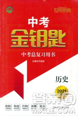 河北少年儿童出版社2021世超金典中考金钥匙中考总复习用书历史河北专用版答案