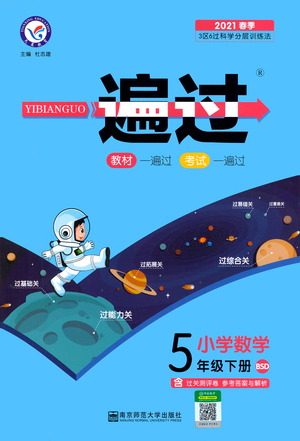 南京师范大学出版社2021春季一遍过小学数学五年级下册BSD北师大版答案