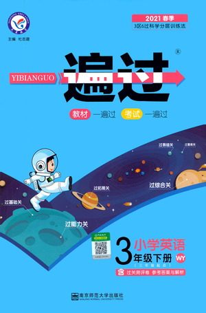 南京师范大学出版社2021春季一遍过小学英语三年级下册WY外研版答案