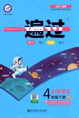 南京师范大学出版社2021春季一遍过小学语文四年级下册RJ人教版答案