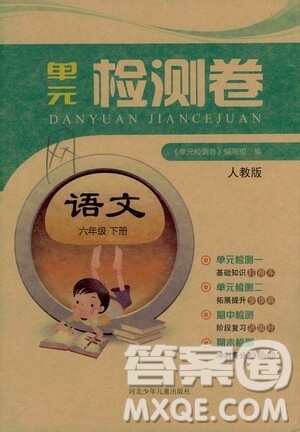 河北少年儿童出版社2021单元检测卷六年级语文下册人教版答案