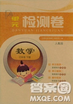 河北少年儿童出版社2021单元检测卷三年级数学下册人教版答案