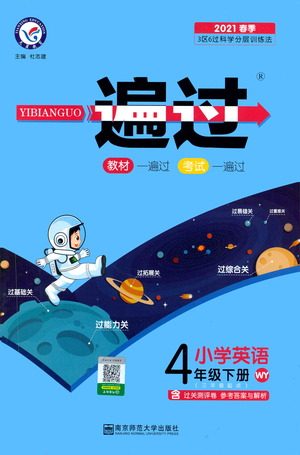 南京师范大学出版社2021春季一遍过小学英语四年级下册WY外研版答案