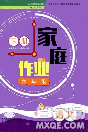 贵州人民出版社2021家庭作业六年级语文下册人教版答案