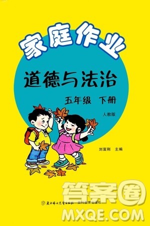 贵州教育出版社2021家庭作业五年级道德与法治下册人教版答案