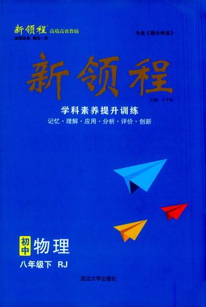 延边大学出版社2021新领程初中物理八年级下册RJ人教版答案