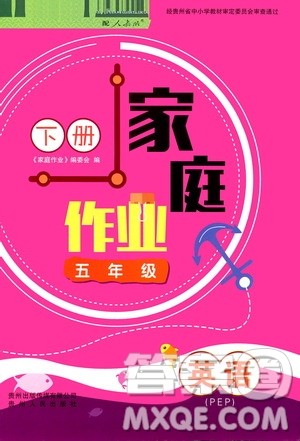 贵州人民出版社2021家庭作业五年级下册英语人教PEP版答案 贵州人民出版社2021家庭作业五年级下册英语人教PEP版答案